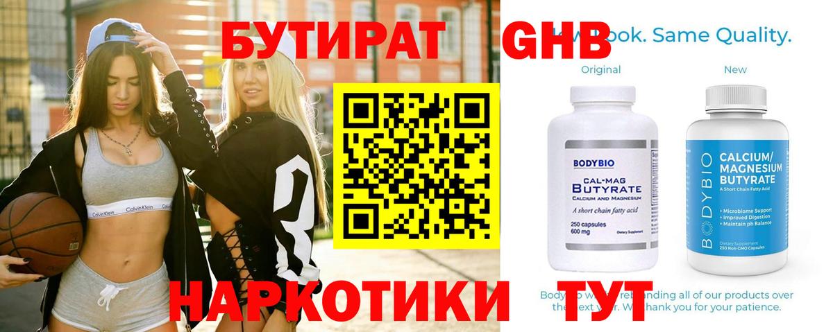 БУТИРАТ вода  Вход с VPN  Менделеевск 