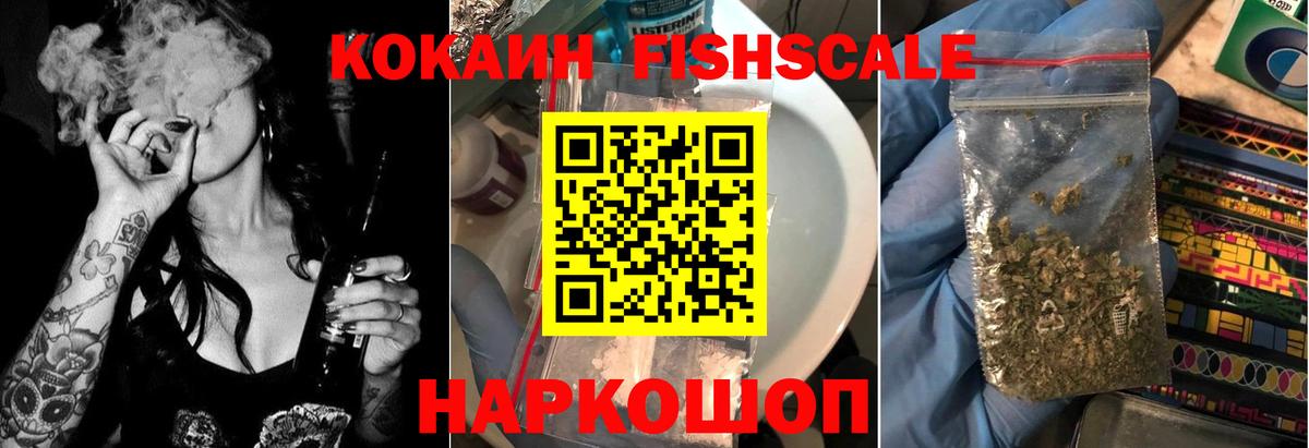 Кокаин Fish Scale Менделеевск